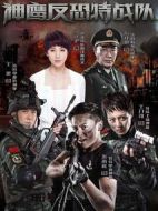 《反恐特战队》共40集_大陆电视剧全集剧情文案
