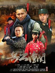 《兵出潼关》共32集_2014大陆电视剧全集剧情文案
