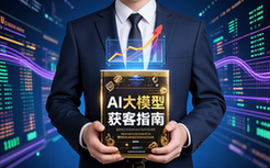 AI大模型获客指南-商家适用-拆解规则引流生意资料