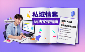 私域大人玩具情趣赛道实操指南-零投入新玩法资料