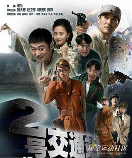 《二号交通站》共36集_大陆电视剧全集剧情文案