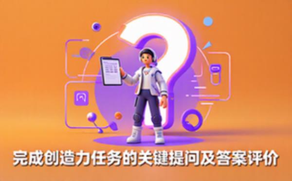 创造性任务关键提问及答案评价资料（通用人群适用）