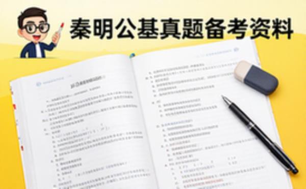 公基真题套卷精选-秦明版备考资料适用于公基考生
