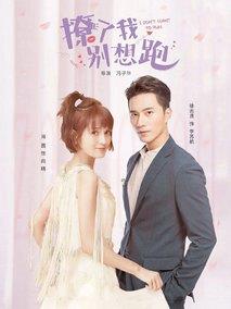《撩了我别想跑》共12集_2019大陆电视剧全集剧情文案