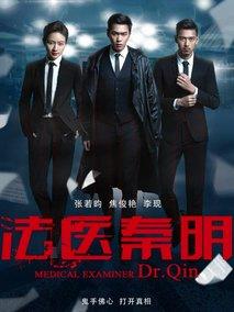 《法医秦明》共20集_大陆电视剧全集剧情文案