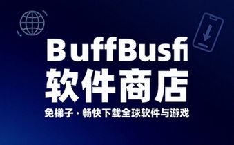 使用BuffBuff软件商店免梯子畅快下载各类国外软件与游戏