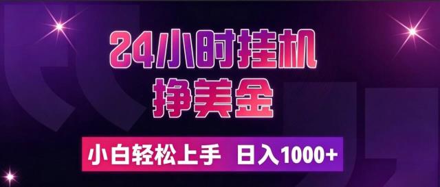 24小时挂机挣美金，简单易操作，小白轻松上手，日入1000