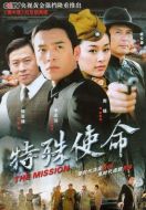 《特殊使命》共40集_大陆电视剧全集剧情文案