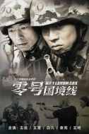《零号国境线》共23集_大陆电视剧全集剧情文案