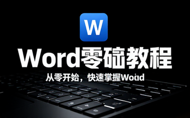 【Word教程】Word 教程（零基础教学版）