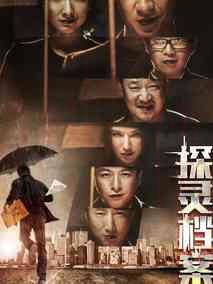 《探灵档案》共10集_2014香港电视剧全集剧情文案