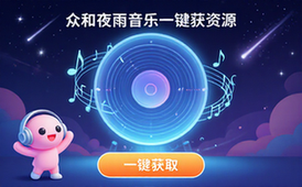 众和夜雨音乐全网音源聚合神器-音乐爱好者-海量资源-一键获取-资料包