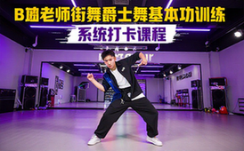 B站谭老师街舞爵士舞基本功课程-舞者适用-系统训练完整版