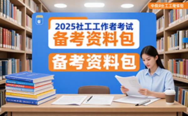 2025中级社会工作者考试全科备考资料包-考生适用-系统全面助考