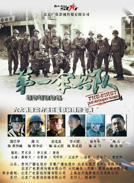 《第一伞兵队》共36集_大陆电视剧全集剧情文案