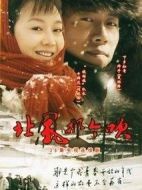 《北风那个吹》共36集_2009大陆电视剧全集剧情文案