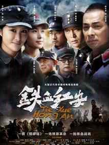 《铁血红安》共38集_2014大陆电视剧全集剧情文案