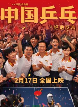 《中国乒乓之绝地反击》从谷底到巅峰，中国男乒的绝地反击