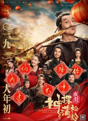 《神探蒲松龄》蒲松龄执笔收妖，神探降世聊斋奇谭