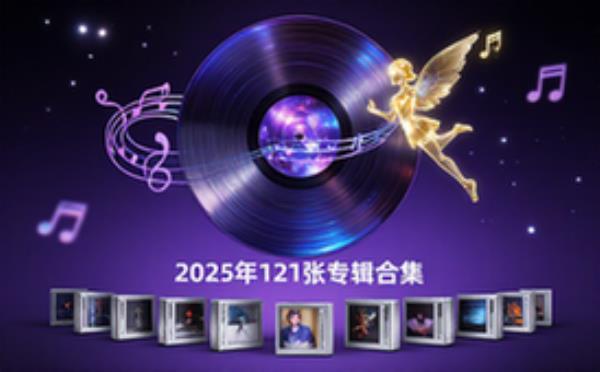 2025年12月全新专辑合集121张无损FLAC格式音乐资料