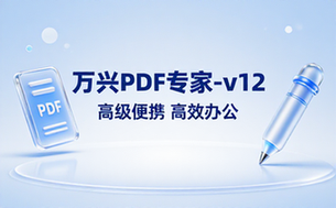 万兴PDF专家v12高级便携版