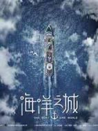 《海洋之城》共44集_大陆电视剧全集剧情文案
