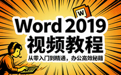 【Word教程】Word2019视频教程
