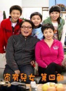 《家有儿女4》共67集_内地电视剧全集剧情文案