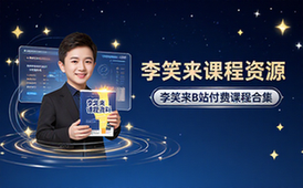 李笑来B站全套付费课程资料合集-适合学习人群-完整整理版