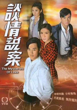 《谈情说案》共25集_2010香港电视剧全集剧情文案