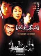 《地道英雄》共37集_2009大陆电视剧全集剧情文案