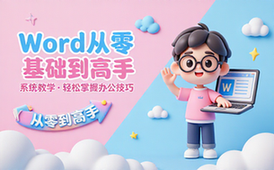 【Word教程】Word从零基础到高手