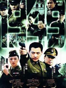 《保密局1949》共20集_大陆电视剧全集剧情文案