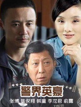 《警界英豪》共21集_2012大陆电视剧全集剧情文案
