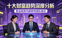 十大财富趋势深度分析-投资者适用-智谷研判资料文档