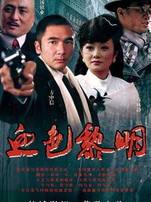 《血色黎明》共45集_2012大陆电视剧全集剧情文案