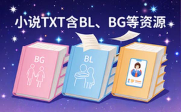 小说TXT合集-书迷必备含BLBG抖音故事会资源