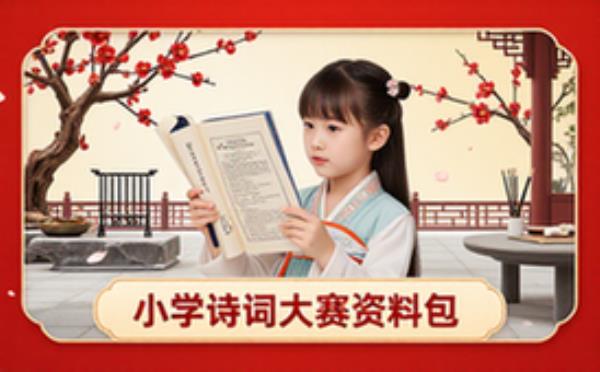 小学古诗词大赛必备资料包-小学生-经典诗词原文解析-电子资料