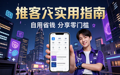 推客实用指南-适合自用省钱分享者-零门槛资料