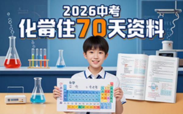 2026中考化学复习资料-初三学生-每日背默70多天文档