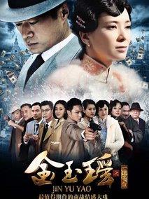 《金玉瑶》共34集_大陆电视剧全集剧情文案