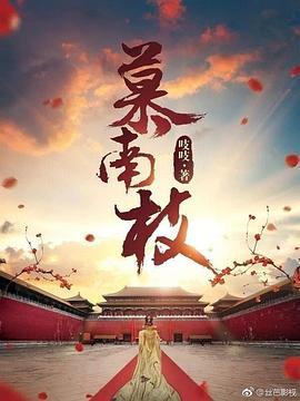 《慕南枝》共40集_大陆电视剧全集剧情文案