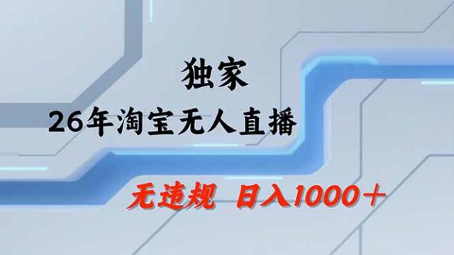【最新技术】淘宝无人直播，一天搞1000，独家技术，无违规封号，可矩阵开播，长期稳定