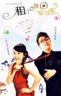 《租个女友回家过年》共24集_2010大陆电视剧全集剧情文案