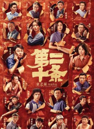 《第二十条》见义勇为反被判刑，检察官赌上一切求公道