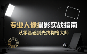 专业人像摄影技巧与实战教程，从入门到精通拍摄方法