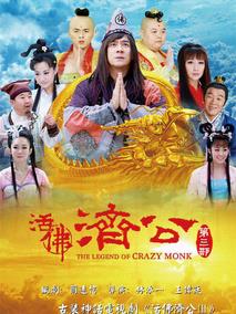 《活佛济公3》共93集_大陆电视剧全集剧情文案