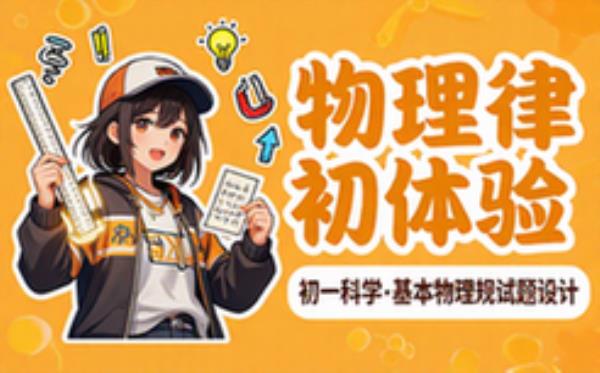 初一科学基本物理规律试题设计