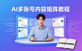 AI内容矩阵运营教程-自媒体人-智能搭建多账号内容矩阵-电子资料