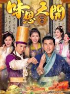 《味想天开》共25集_香港电视剧全集剧情文案